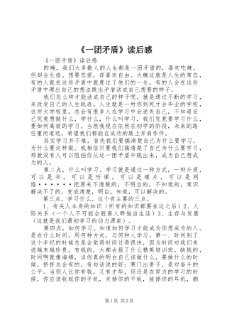 《一团矛盾》读后感 