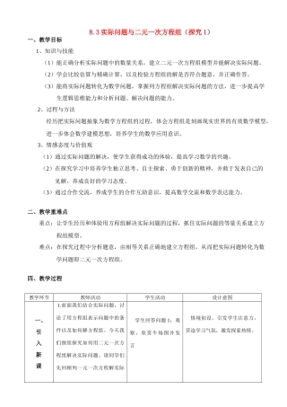 七年级数学 8.3 实际问题与二元一次方程组教案（探究1） 人教版