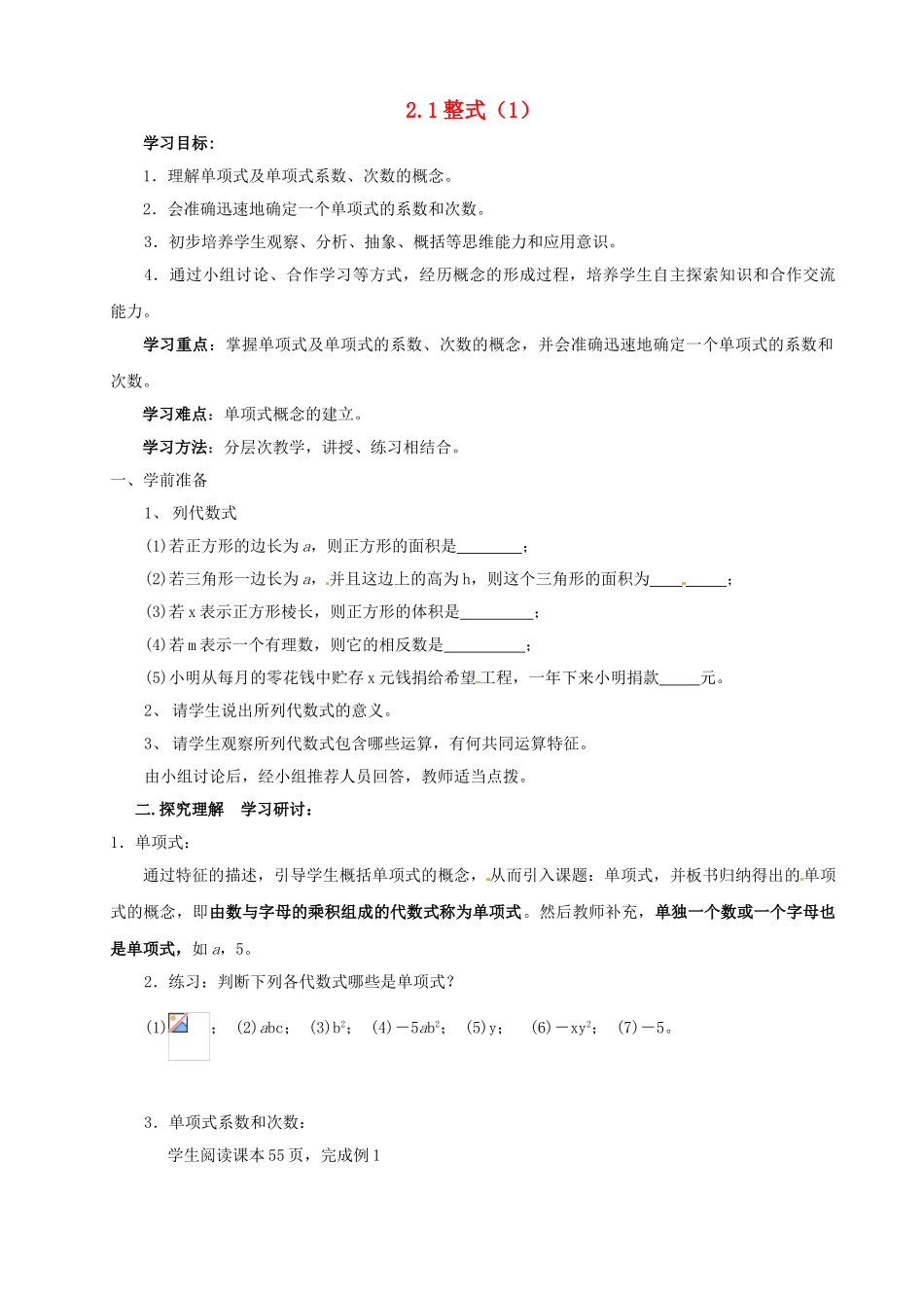 七年级数学上册 2.1 整式教案 人教新课标版_第1页