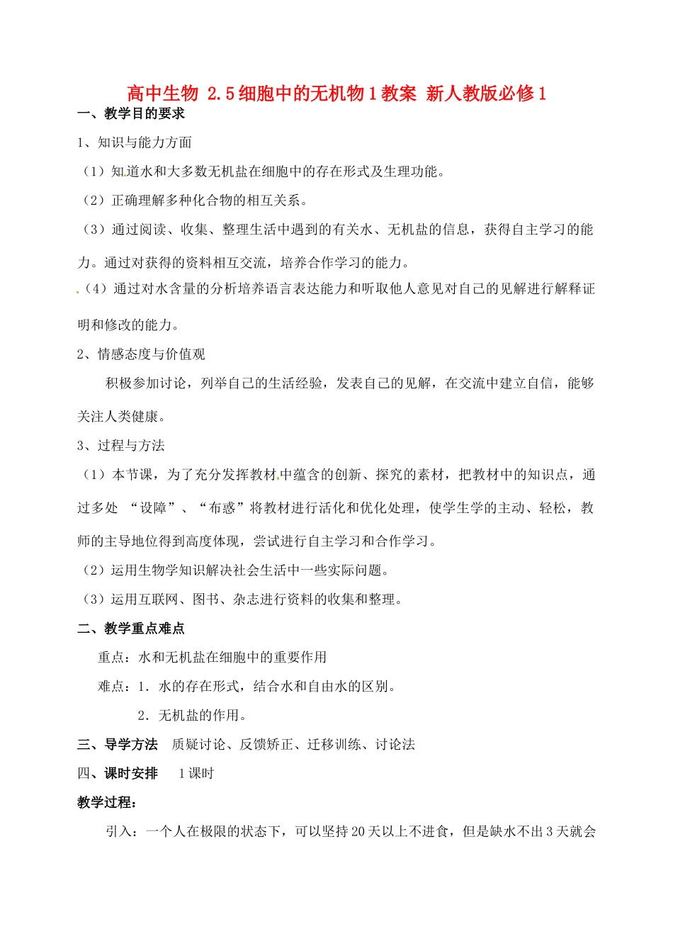 高中生物 2.5细胞中的无机物1教案 新人教版必修1_第1页
