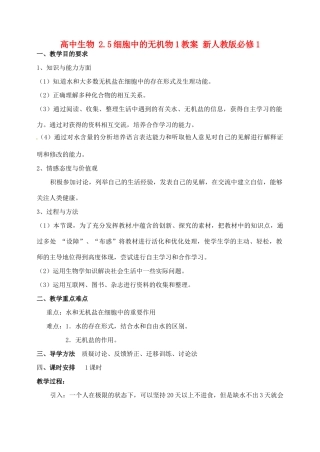 高中生物 2.5细胞中的无机物1教案 新人教版必修1