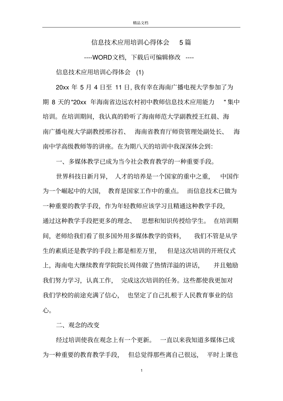 信息技术应用培训心得体会5篇_第1页