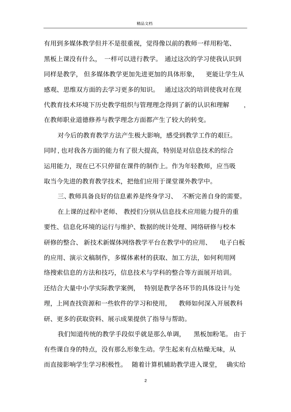信息技术应用培训心得体会5篇_第2页