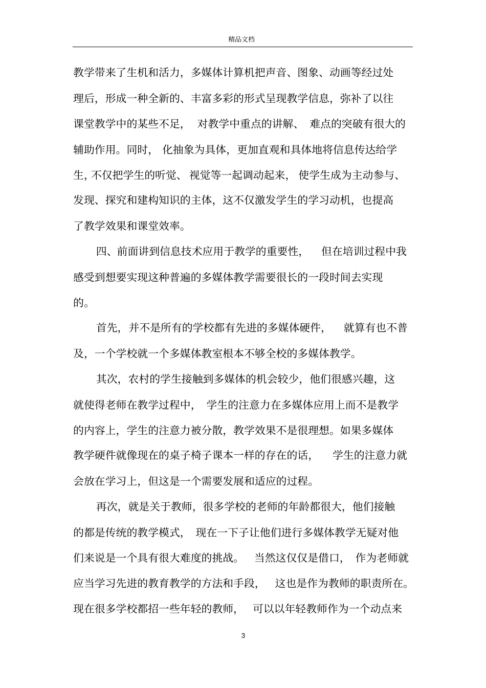 信息技术应用培训心得体会5篇_第3页