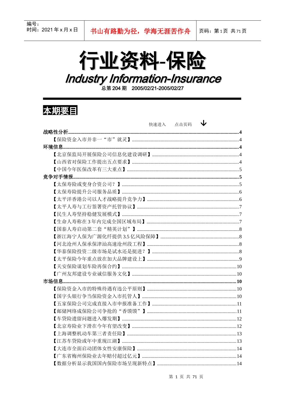 保险行业资料汇编（No.204）_第1页