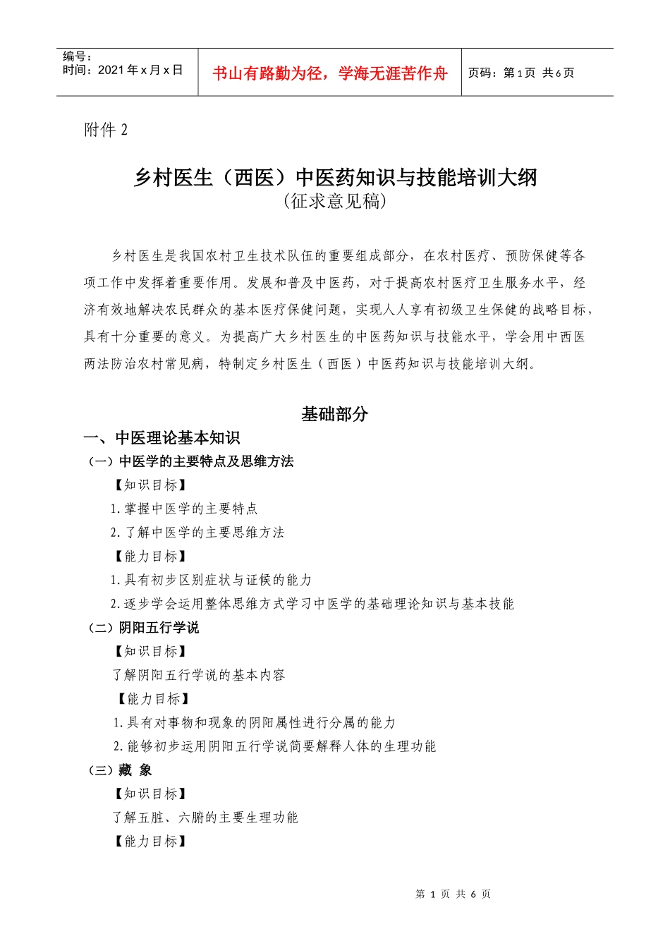 乡村医生（中医）中医药知识与技能培训大纲_第1页