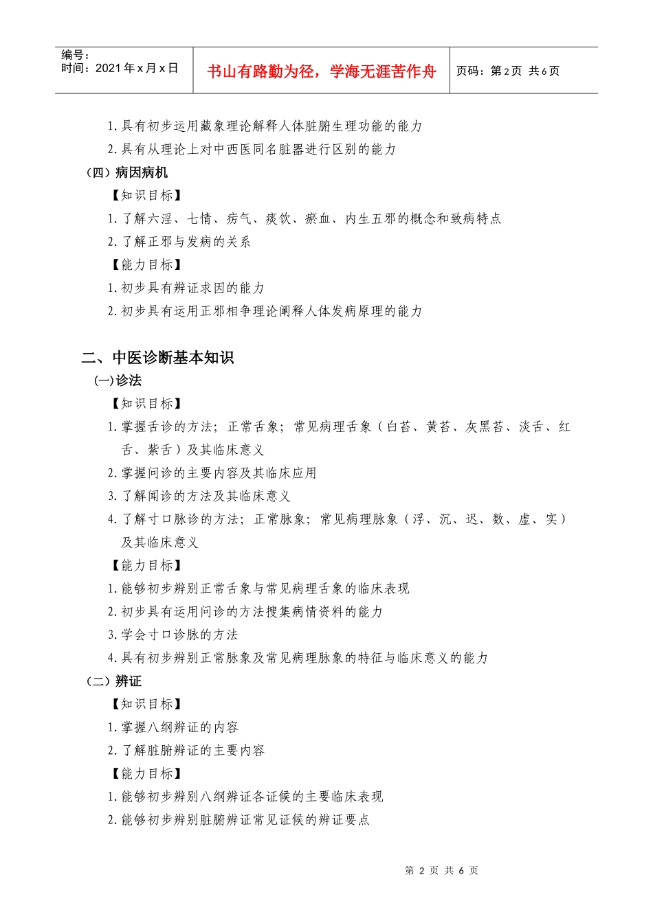 乡村医生（中医）中医药知识与技能培训大纲_第2页