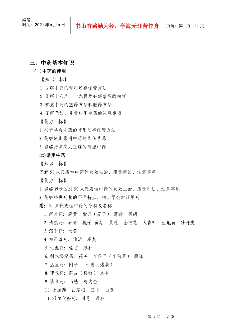 乡村医生（中医）中医药知识与技能培训大纲_第3页