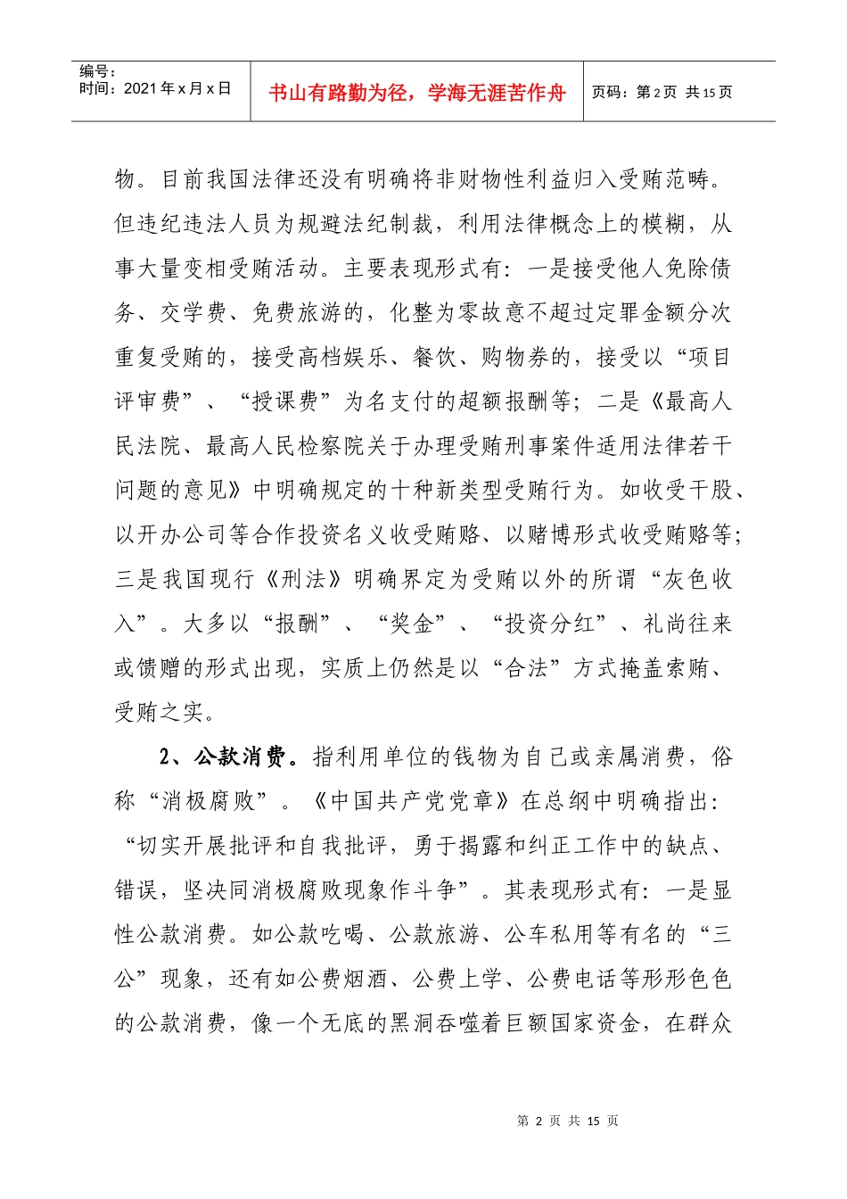 交通领域违纪违法案件特点及对策探讨_第2页