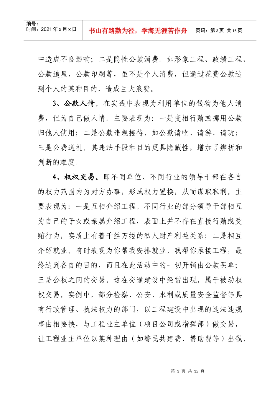 交通领域违纪违法案件特点及对策探讨_第3页