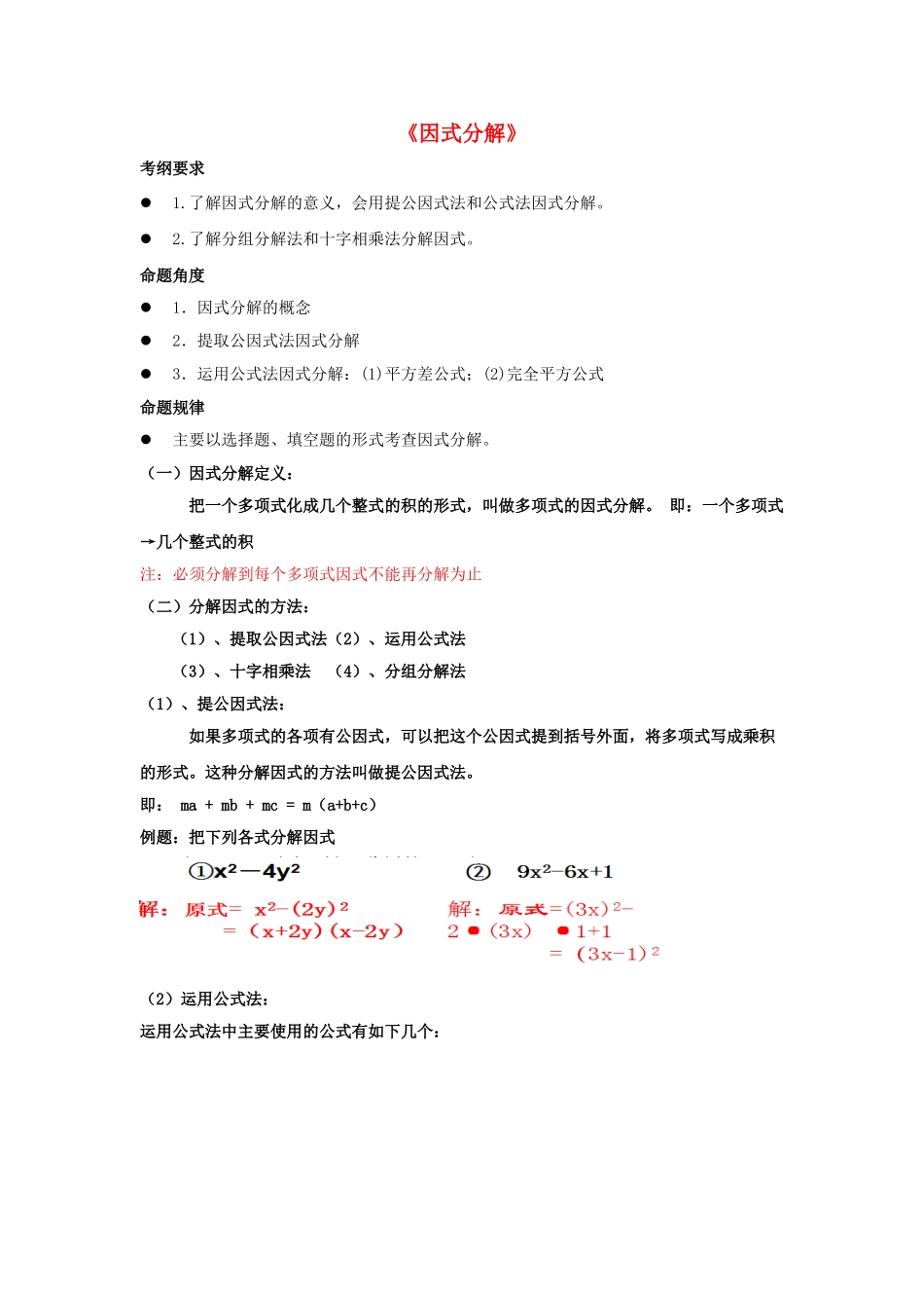 七年级数学下册 第12章 因式分解复习课教案 （新版）青岛版-（新版）青岛版初中七年级下册数学教案_第1页
