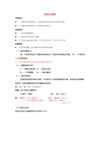 七年级数学下册 第12章 因式分解复习课教案 （新版）青岛版-（新版）青岛版初中七年级下册数学教案