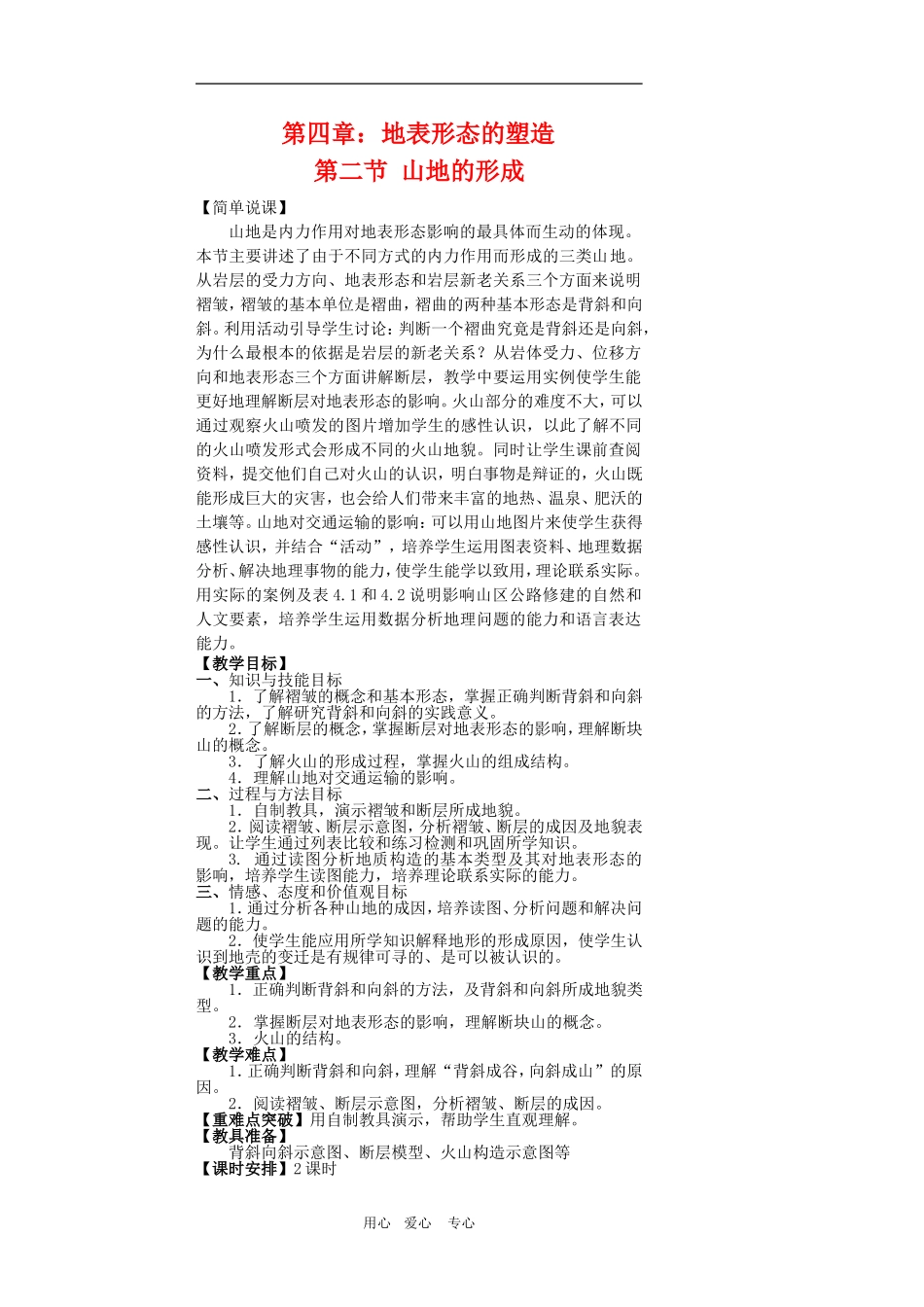 高中地理第二节 山地的形成教案人教版必修1_第1页