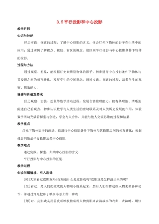 九年级数学下：3.5平行投影和中心投影教案（湘教版）
