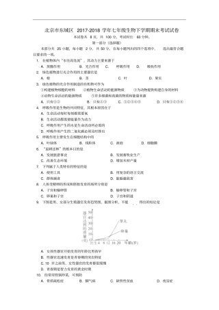 北京市东城区2018_2019学年七年级生物下学期期末考试试卷