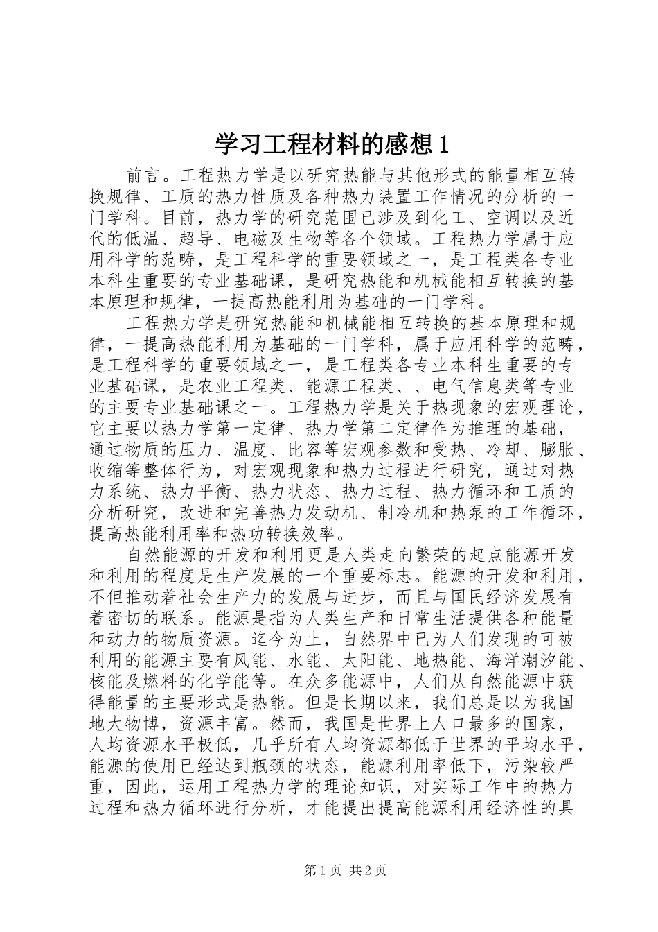 学习工程材料的感想1 _第1页