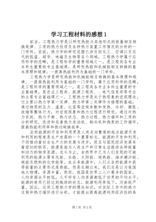 学习工程材料的感想1 