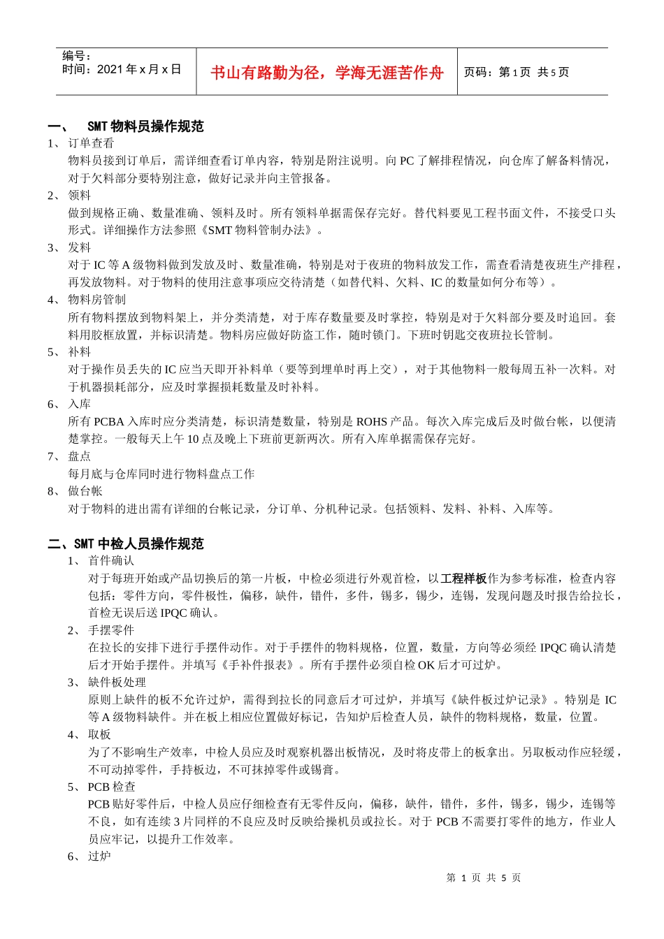 SMT岗位操作规范2_第1页