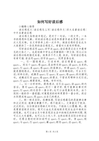 如何写好读后感 