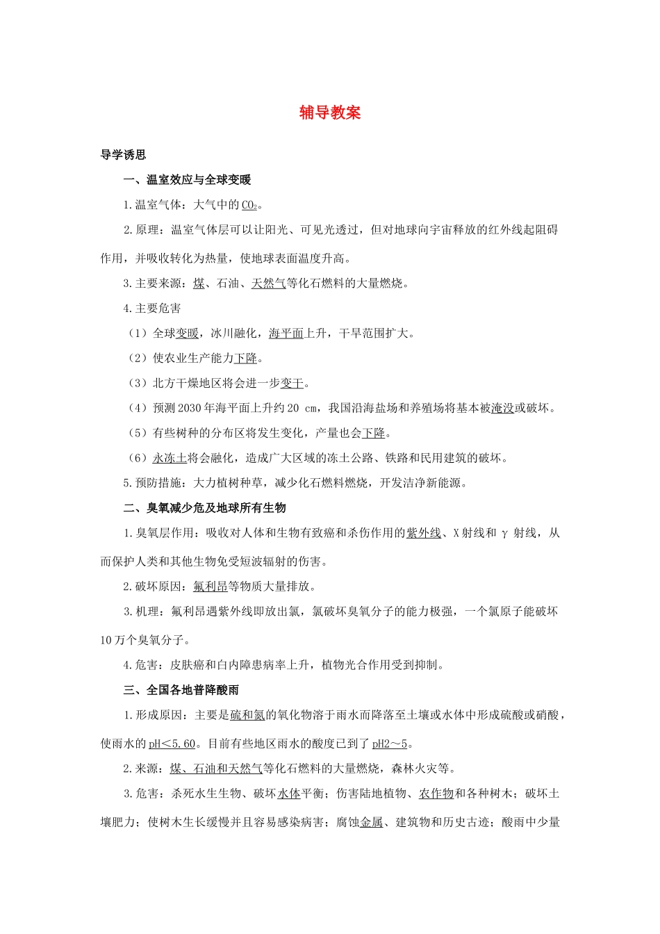 高中生物 第三节人类对全球环境的影响辅导教案 浙科版_第1页