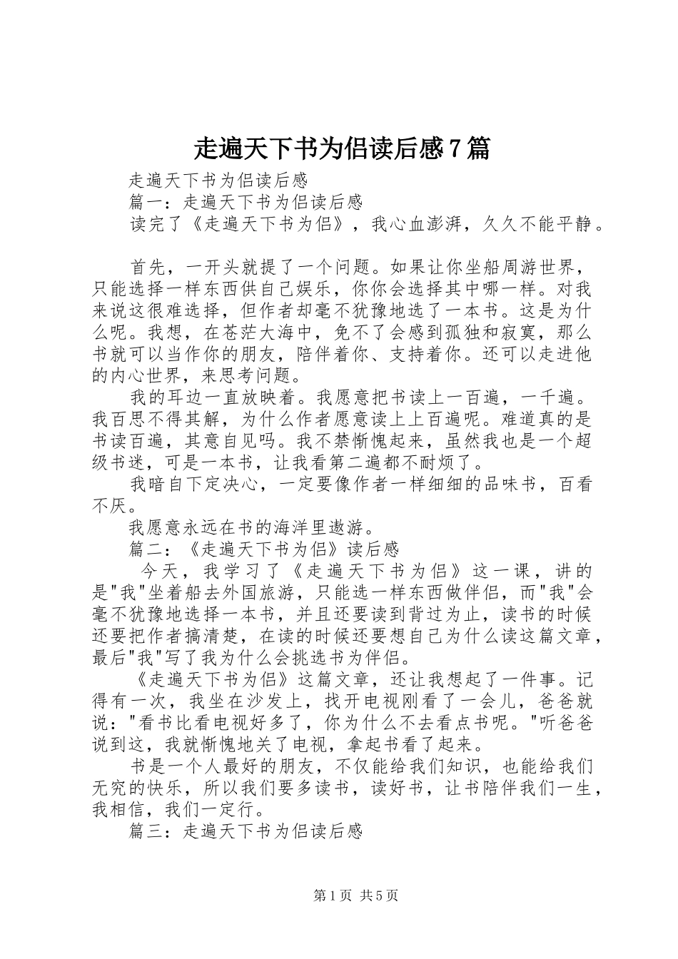 走遍天下书为侣读后感7篇 _第1页