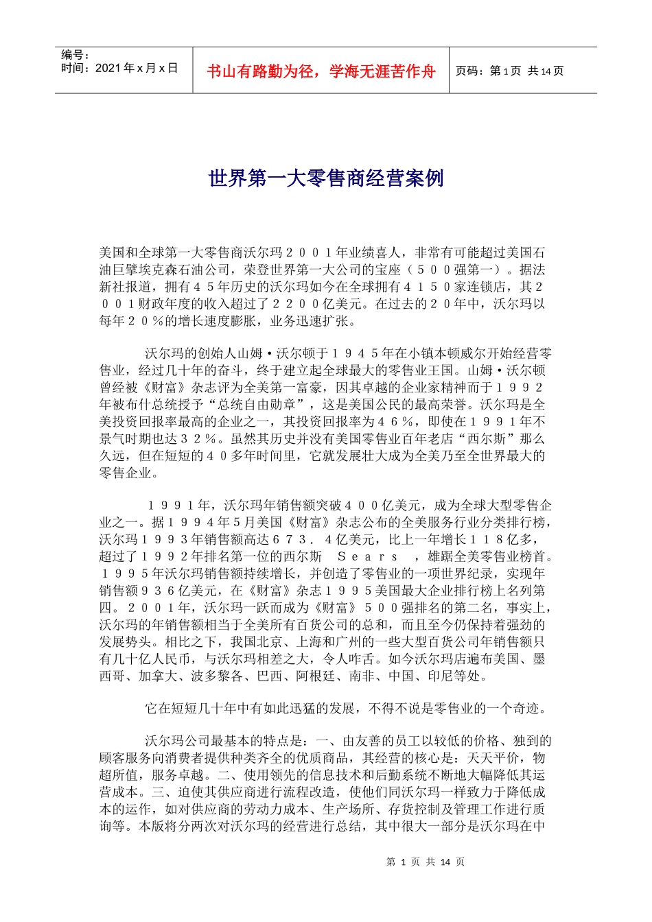 世界第一大零售商经营案例_第1页