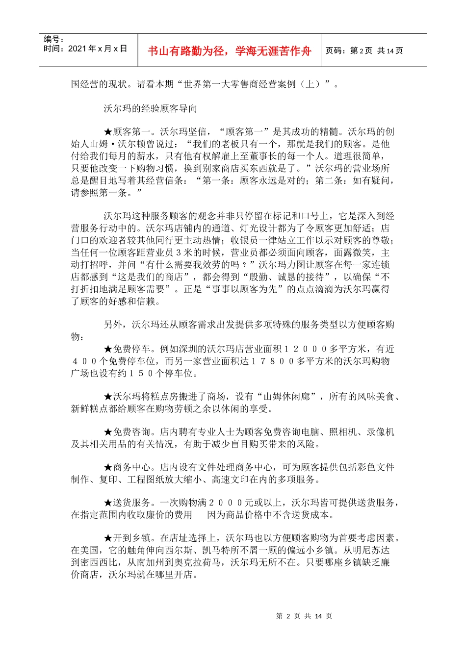 世界第一大零售商经营案例_第2页