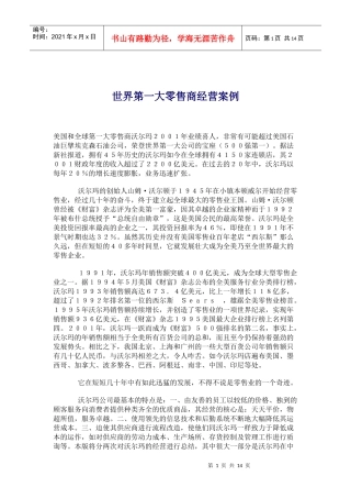 世界第一大零售商经营案例