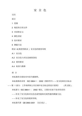 安全色(GB2893-2008)资料
