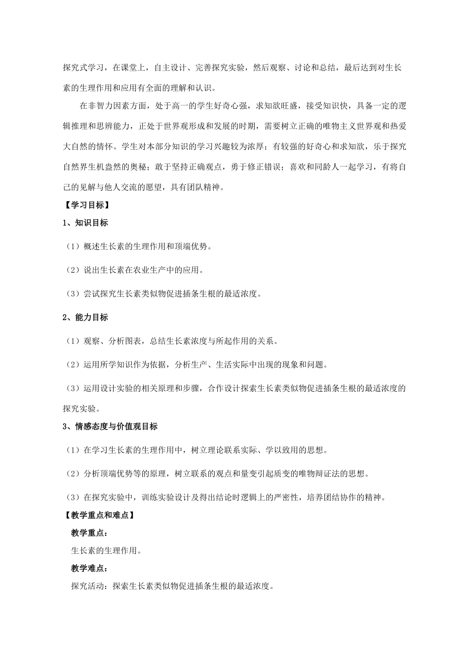 高中生物 第3章 植物的激素调节 第2节 生长素的生理作用教学设计1 新人教版必修3-新人教版高二必修3生物教案_第2页