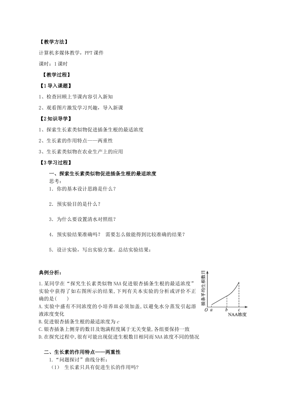 高中生物 第3章 植物的激素调节 第2节 生长素的生理作用教学设计1 新人教版必修3-新人教版高二必修3生物教案_第3页