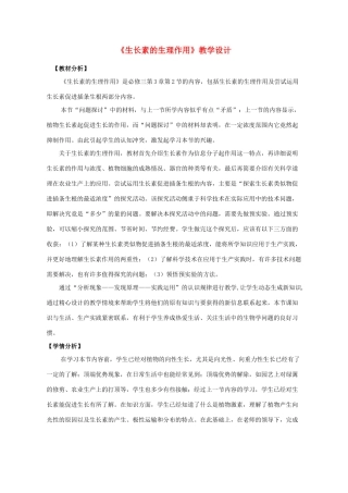 高中生物 第3章 植物的激素调节 第2节 生长素的生理作用教学设计1 新人教版必修3-新人教版高二必修3生物教案