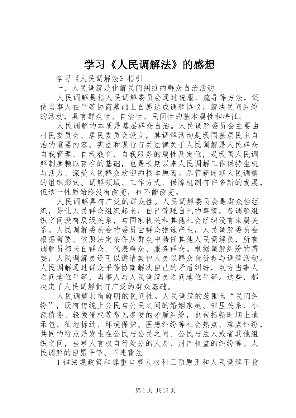 学习《人民调解法》的感想 _第1页