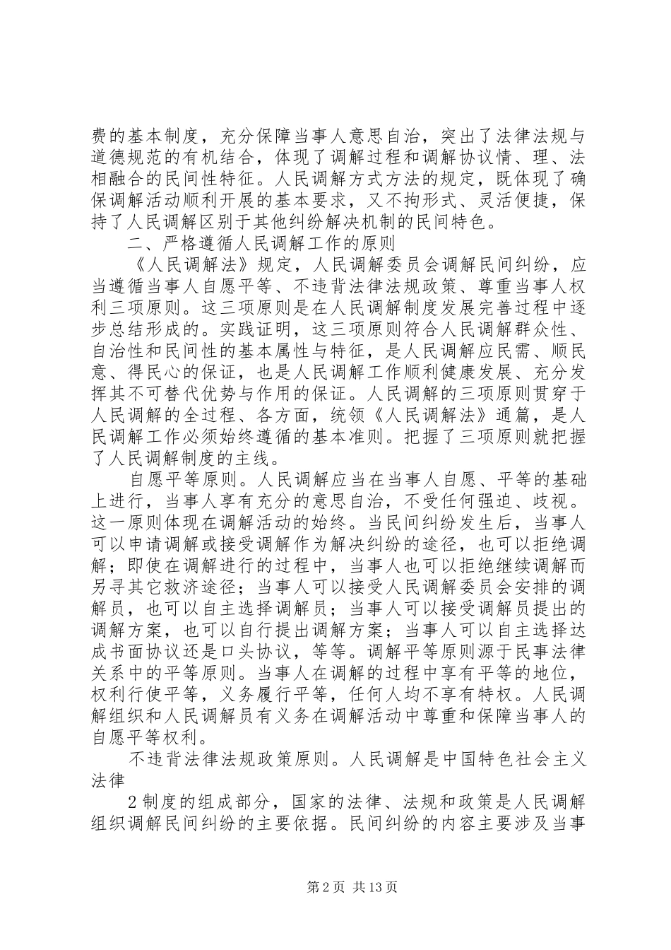 学习《人民调解法》的感想 _第2页