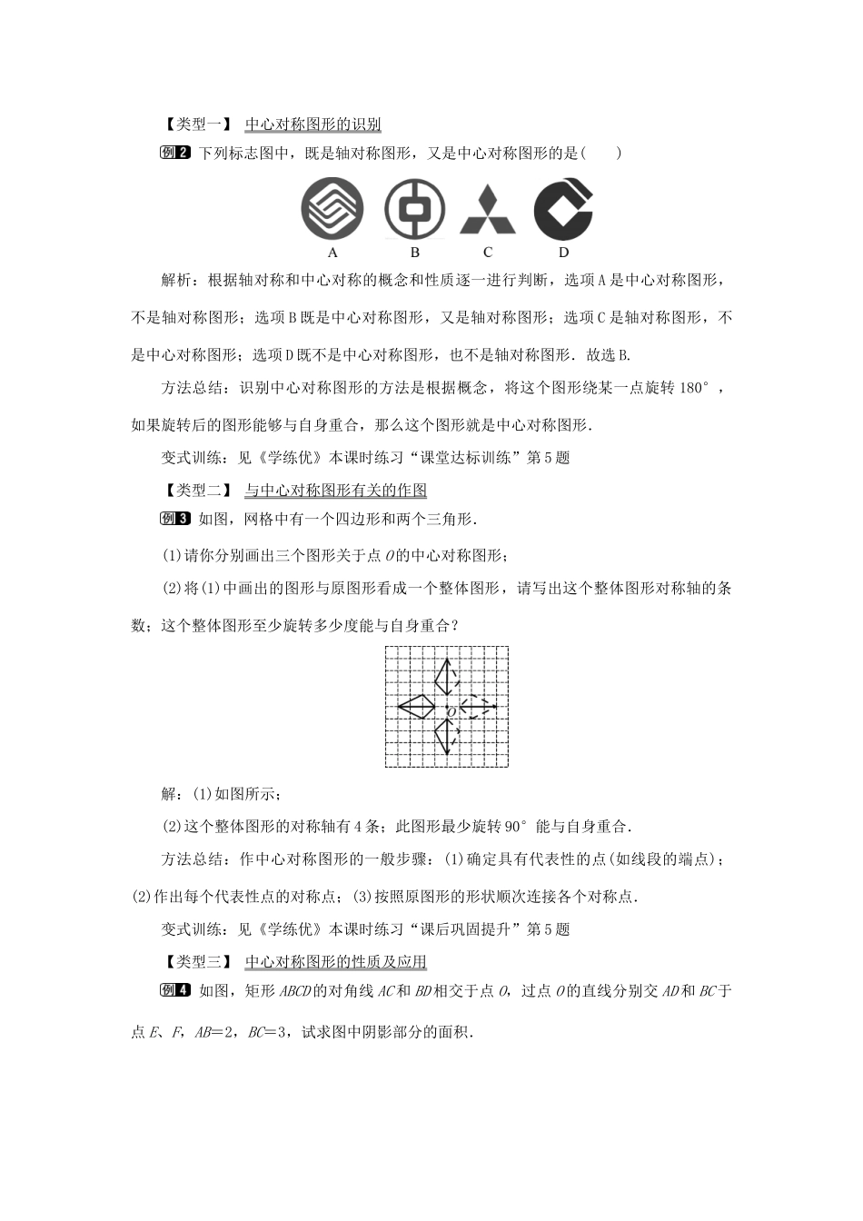 九年级数学下册 24.1 旋转 第2课时 中心对称和中心对称图形教案 （新版）沪科版-（新版）沪科版初中九年级下册数学教案_第2页