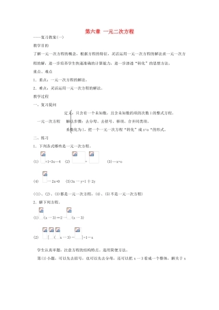 七年级数学下册 第6章一元一次方程（第1课时）复习教案 华东师大版