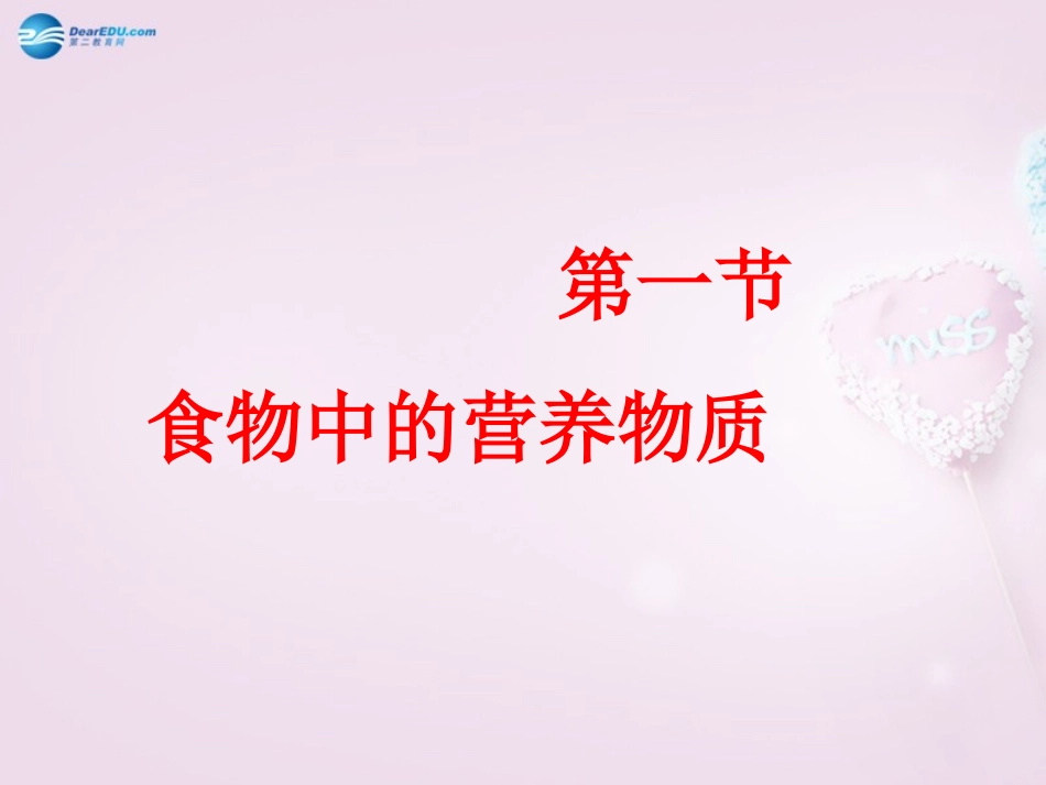 山东省泰安新泰市七年级生物下册 4.2.1 食物中的营养物质课件_第1页