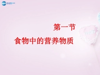 山东省泰安新泰市七年级生物下册 4.2.1 食物中的营养物质课件