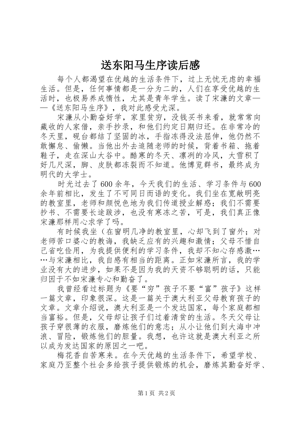 送东阳马生序读后感 _第1页
