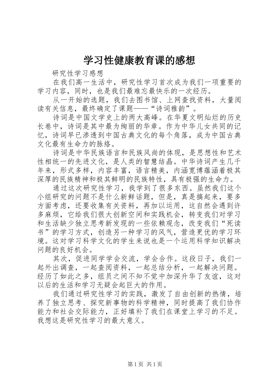 学习性健康教育课的感想 _第1页