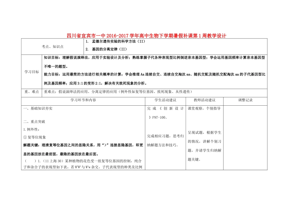 高中生物下学期暑假补课第1周教学设计-人教版高中全册生物教案_第1页