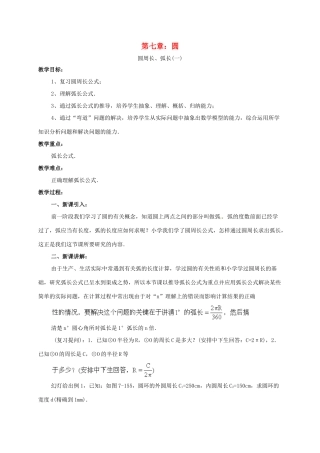 辽宁省北镇市中考数学 几何复习 第七章 圆 第38课时 圆周长、弧长（一）教案-人教版初中九年级全册数学教案