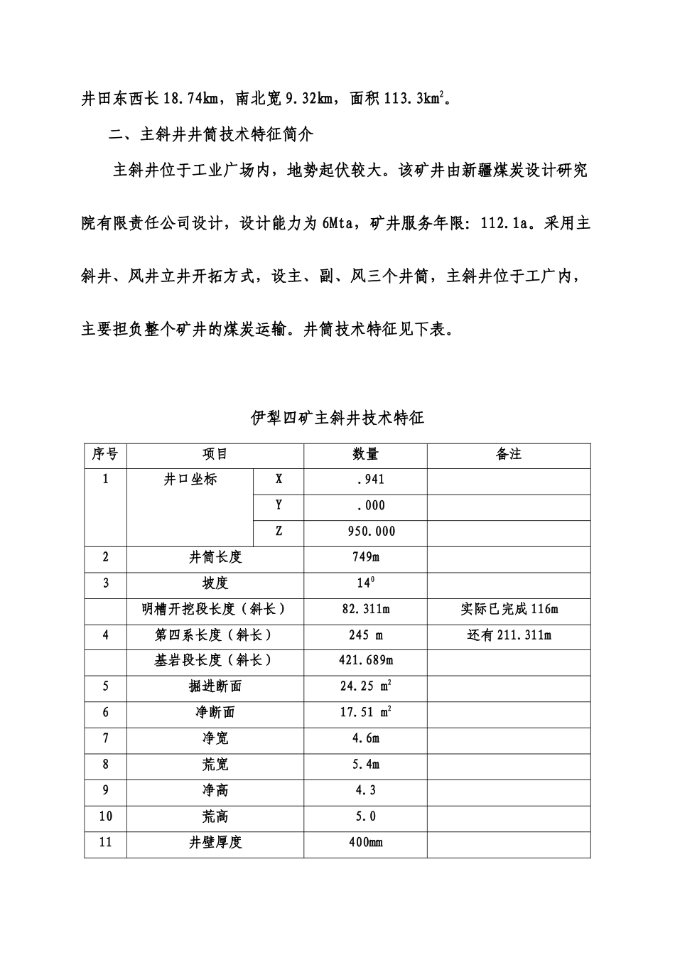 伊犁四矿主斜井施工组织设计概述_第2页