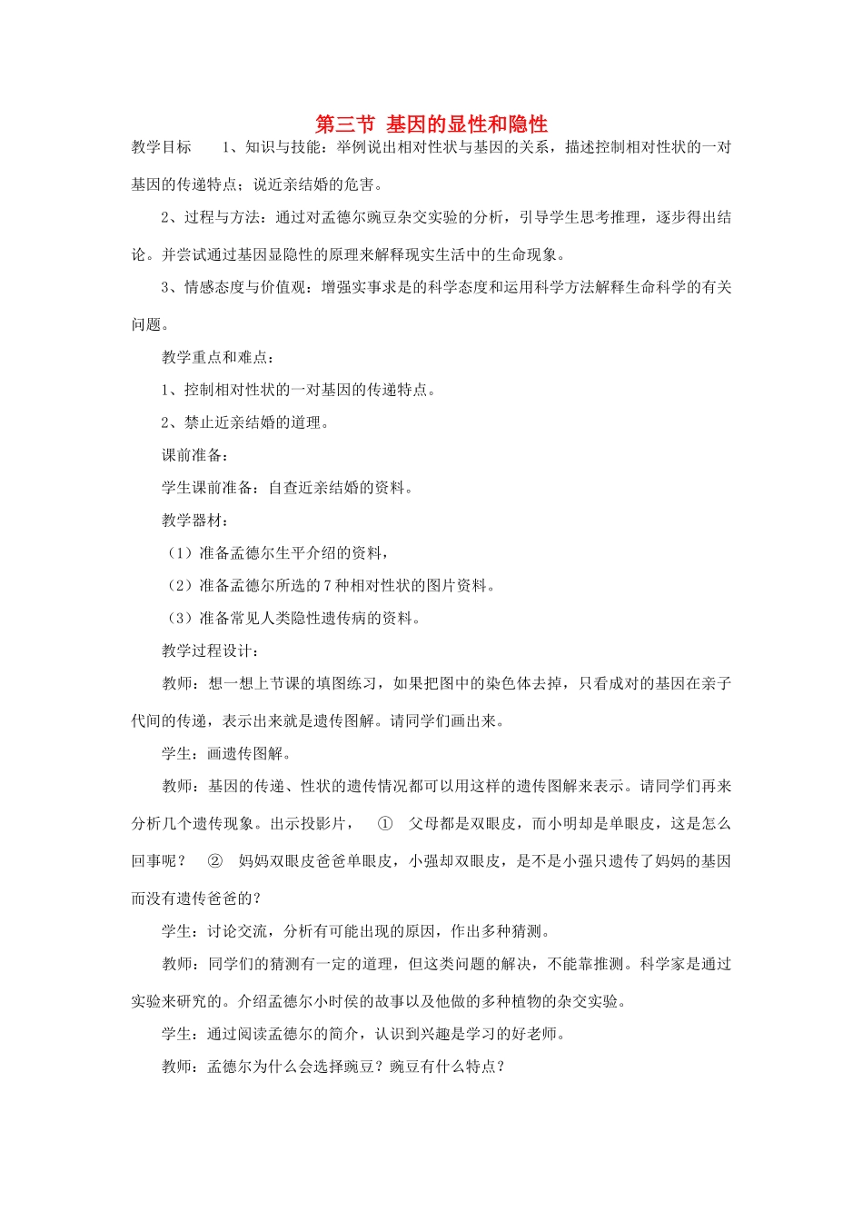 山东省泰安市新泰八年级生物下册 第二章 第三节 基因的显性和隐性教案 新人教版_第1页