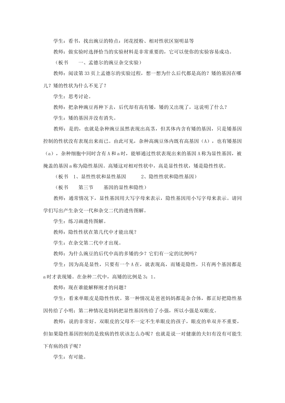 山东省泰安市新泰八年级生物下册 第二章 第三节 基因的显性和隐性教案 新人教版_第2页