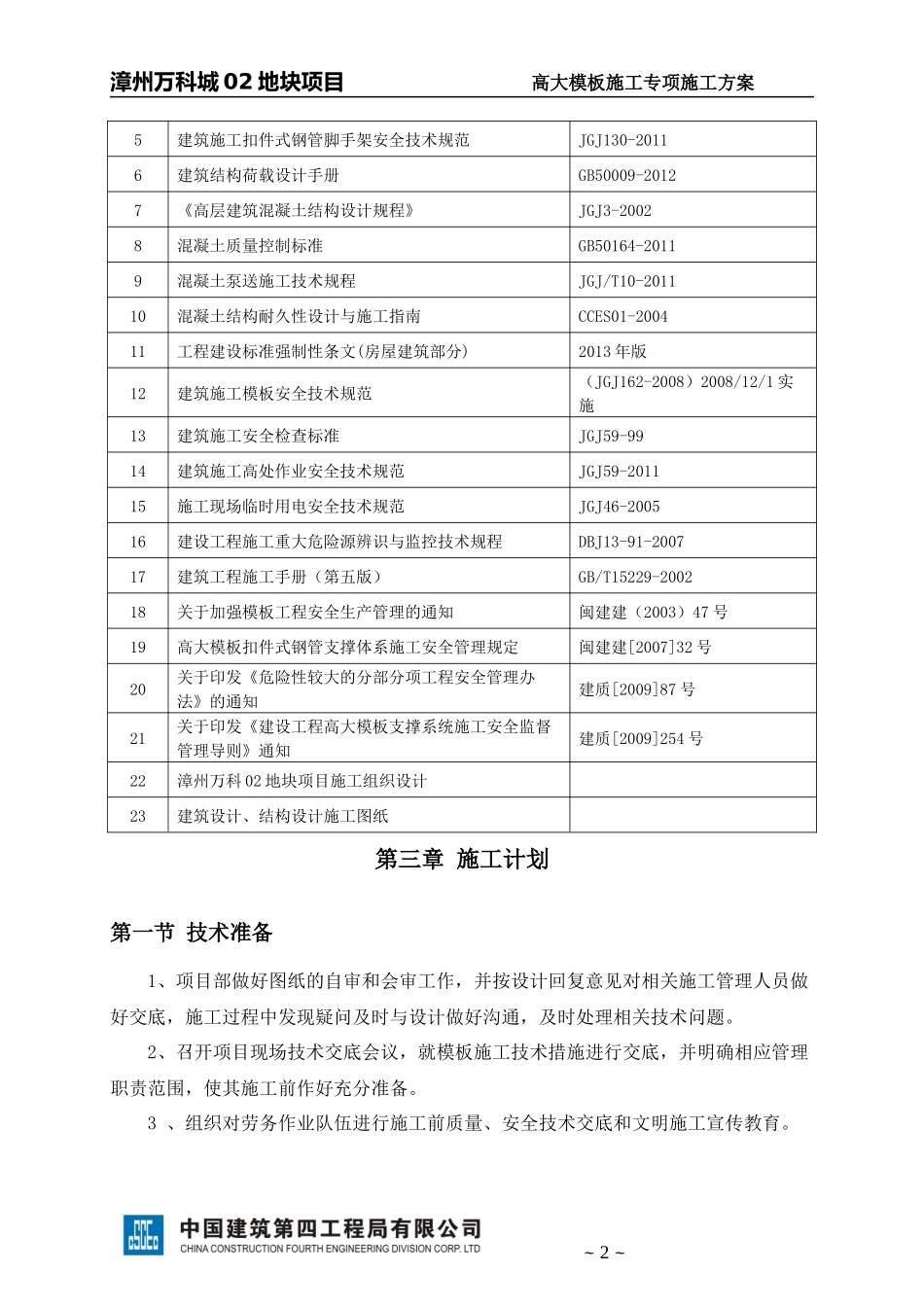 2)漳州某地产城02地块项目(S1楼)高大模板施工方案(XXXX_第3页