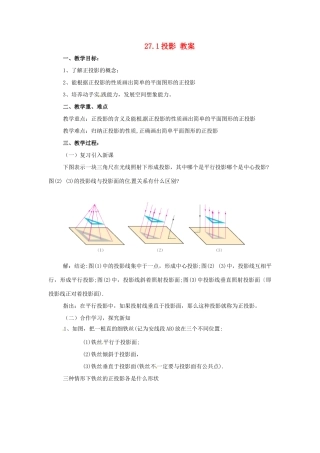 九年级数学下册 27.1《投影》教案 沪科版