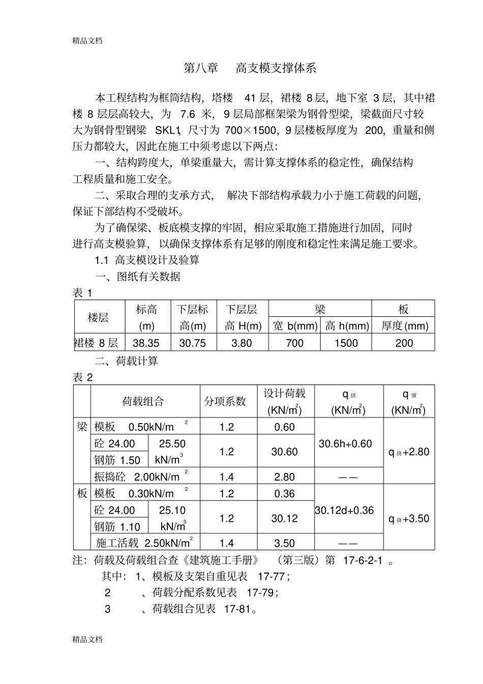 (整理)高支模支撑体系weijie_第1页