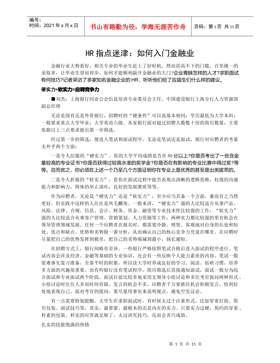 HR指点迷津如何入门金融业_第1页