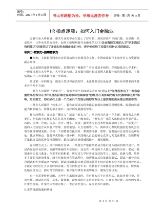HR指点迷津如何入门金融业